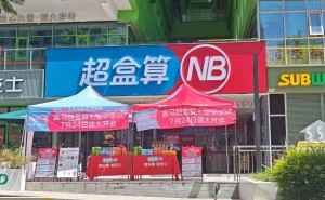 盒马“超盒算NB”六店齐开入蓉，低价社区超市模式能否获成都人青睐？