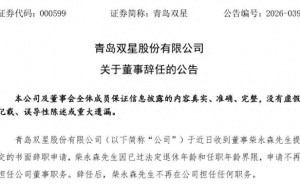 青岛双星人事变动:柴永森退休离任 张军华接棒开启发展新篇章