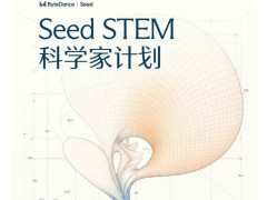 字节跳动正式启动Seed STEM科学家计划，邀百位学者共探AI加速科学发现新路径