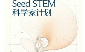 字节跳动正式启动Seed STEM科学家计划，邀百位学者共探AI加速科学发现新路径
