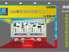 博格领祥2026济南新能源电动车展启幕，全系设备赋能锂电产业新发展