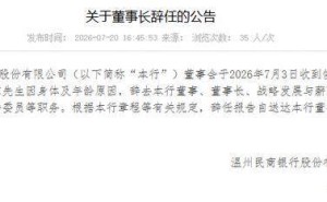 温州民商银行公告：董事长侯念东因身体及年龄原因辞去多项职务