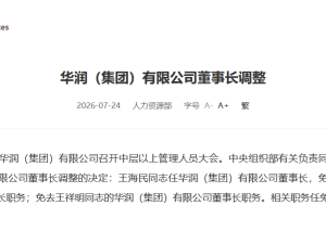 华润集团高层变动：王海民接棒任董事长，王祥明职务调整