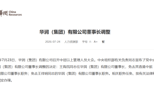 华润集团高层变动：王海民接棒王祥明出任董事长 职务调整按章程办理