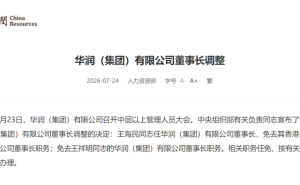 华润集团高层变动：王海民接任董事长，王祥明职务调整