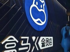 盒马硬折扣品牌超盒算NB进军西南 成都6家门店齐开助力便民生活圈建设