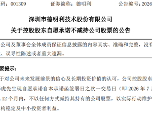十倍牛股德明利股价波动大 董事长承诺2026年7月后12个月不减持
