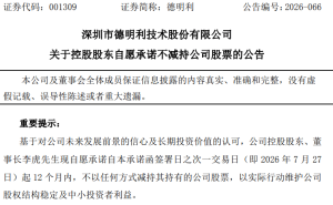 十倍牛股德明利股价波动大 董事长承诺2026年7月后12个月不减持