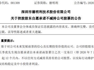 德明利股价近10日6跌停，董事长承诺12个月不减持护盘