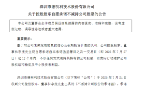 存储龙头德明利董事长立下承诺：12个月内不减持维护股权稳定与投资者利益