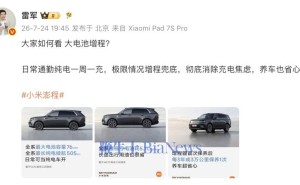 雷军谈小米澎程大电池增程路线：消除充电焦虑，获网友鼓励支持