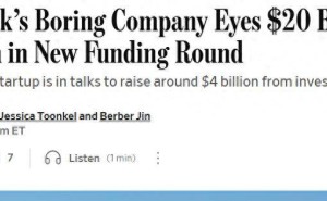 马斯克隧道挖掘公司Boring Company拟筹新资金 估值或飙升至200亿美元