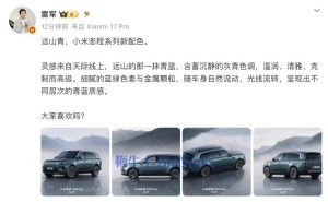 雷军揭晓小米澎程新配色远山青 小米汽车技术发布会30日将介绍昆仑架构