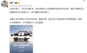 小米发布会7月30日开启，雷军携N90、N70两款SUV车型重磅登场