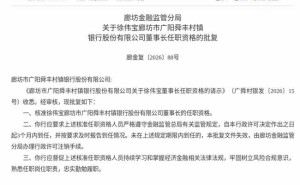 监管正式批复！徐伟宝获任廊坊广阳舜丰村镇银行董事长一职