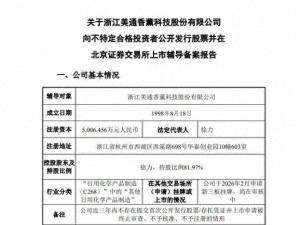 美通香薰拟北交所上市：境外销售超九成，63岁徐力掌舵控八成表决权