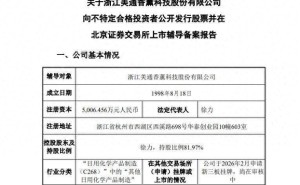 美通香薰拟北交所上市：境外销售超九成，63岁徐力掌舵控八成表决权