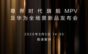 8月5日尊界时代旗舰MPV来袭 尊界V800及V680预售23天订单破万引期待