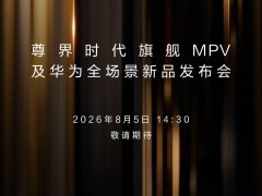 8月5日尊界时代旗舰MPV来袭 尊界V800及V680预售23天订单破万引期待