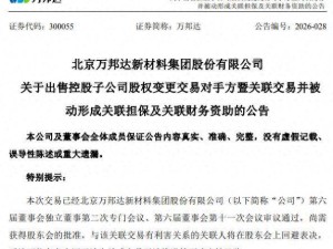 万邦达原买家爽约 董事长2.84亿接盘 拟剥离亏损子公司及2.54亿债权