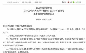 大城舜丰村镇银行迎新掌舵人 王晓辉获核准出任董事长