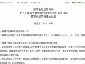 大城舜丰村镇银行迎新掌舵人 王晓辉获核准出任董事长