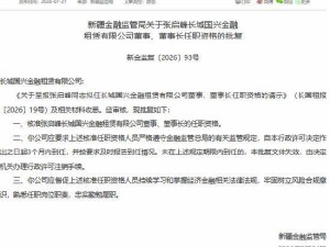 张启峰履新长城国兴金融租赁董事长，曾长期任职于中国长城资管体系内