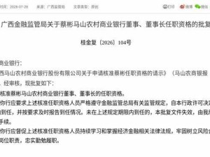 蔡彬获监管批复 正式就任广西马山农村商业银行董事及董事长一职