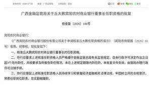 丘大鹏获监管核准任职资格 正式就任广西宾阳农村商业银行董事长
