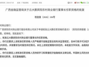 丘大鹏获监管核准任职资格 正式就任广西宾阳农村商业银行董事长
