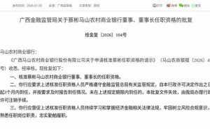 蔡彬任职资格获核准 正式就任广西马山农村商业银行董事及董事长