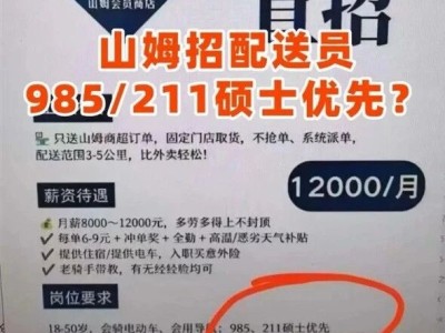 山姆骑手招聘现“985、211硕士优先”乌龙？官方及外包方回应引关注