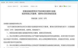 新疆金融监管局核准张启峰任职资格 长城国兴金租迎来新董事长