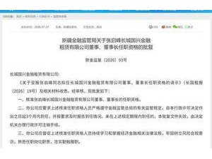 新疆金融监管局核准张启峰任长城国兴金租董事长 开启新征程