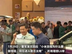 李想发文欢迎雷军入局增程赛道 称最新增程技术今非昔比 预祝小米澎程大获成功