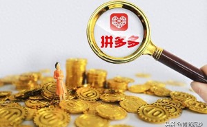 拼多多低价背后有玄机：去中间化、拼团模式等如何合力打造实惠购物？