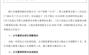 *ST步森高层大换血:董事长携6名董事辞职,新董事会成员浮出水面