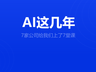 AI浪潮中的7家样本：2026年七大公司实战启示录