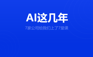 AI浪潮中的7家样本:2026年七大公司实战启示录