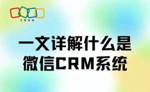 2025年微信CRM系统全解析：功能模块、应用场景及Zoho CRM选型指南