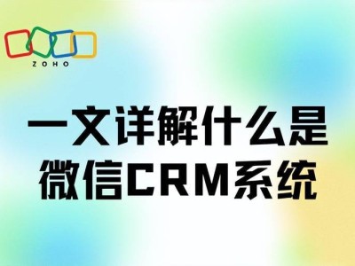 2025年微信CRM系统全解析：功能模块、应用场景及Zoho CRM选型指南