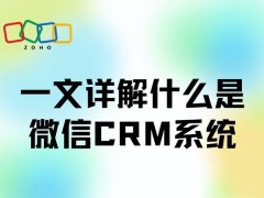 2025年微信CRM系统全解析：功能模块、应用场景及Zoho CRM选型指南
