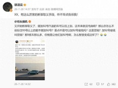 小米澎程新车支持92号油引质疑 徐洁云硬核回怼 首发技术发布会将揭秘