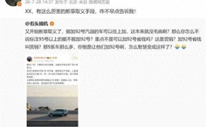 小米澎程新车支持92号油引质疑 徐洁云硬核回怼 首发技术发布会将揭秘