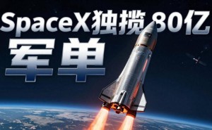 SpaceX斩获美军方大额订单，马斯克商业航天布局再掀行业热议浪潮