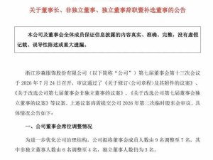老牌男装*ST步森董事会“大换血”，新管理层能否力挽狂澜？