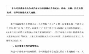 老牌男装*ST步森董事会“大换血”，新管理层能否力挽狂澜？