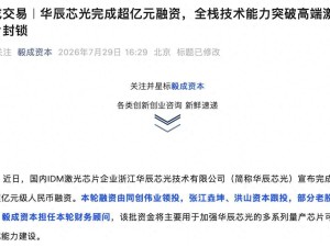 华辰芯光获超亿元融资助力，双资深专家领航高端光芯片研发之路