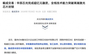 华辰芯光获超亿元融资助力，双资深专家领航高端光芯片研发之路