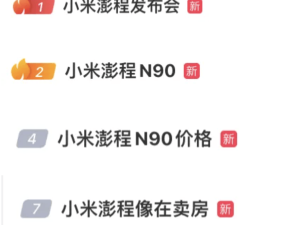 雷军携小米澎程N90、N70亮相，增程技术加持，25.99万元起售引关注